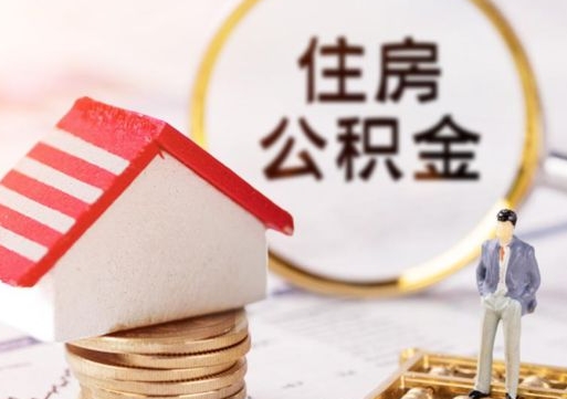 文山个人的住房公积金怎么提取（个人如何提取住房公积金的钱）